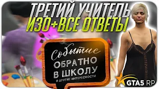 КАК ПРОЙТИ ПОЗЫ УЧИТЕЛЯ ИЗО НА  ШКОЛЬНОМ ИНВЕНТЕ ГТА 5 РП - ШКОЛЬНЫЙ ИНВЕНТ 2021 ОБНОВЛЕНИЕ GTA 5 RP