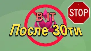 НЕ ДЕЛАЙТЕ ЭТОГО: Войти в IT после 30 (Только правда)