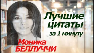 Моника БЕЛЛУЧЧИ. Лучшие цитаты за 1 минуту! #цитаты #моникабеллуччи #моника