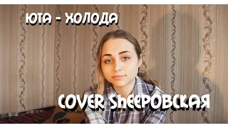 Юта-холода. cover Sheepовская