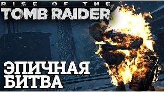 Rise of the Tomb Raider - Финальный хардкор (Холодная Тьма новое DLC дополнение) #23