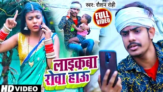 #video | #Raushan Rohi का कॉमेडी गाना | लाइकवा रोवा हाऊ | #रौशन रोही | New Maghi Song 2022