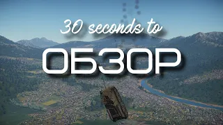 30-ти секундный обзор су-85м в War Thunder
