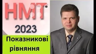 НМТ-2023. Показникові рівняння