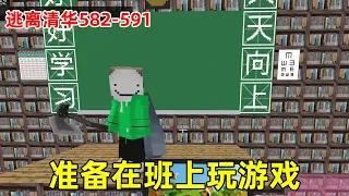 Escape from Tsinghua 582-591: Someone was playing a game in the class. The teacher just got angry a