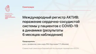 "Международный регистр АКТИВ: поражение сердечно-сосудистой системы у пациентов с COVID-19 в дин..."