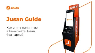 Как снять наличные в банкомате Jusan без карты?