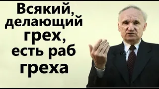 А.И.Осипов.Кто мы, рабы Божии или рабы греха?