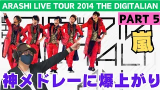 【嵐ライブ鑑賞会】15周年の神メドレーに大興奮！！！ARASHI LIVE TOUR 2014 THE DIGITALIANパート5