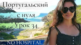 Португальский язык (европейский) - Урок 34 - Hospital
