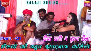भेरूजी की  छाया आई कोमेडी !! Bheruji Comedy 2023 !! Riya Rathi & Puran Chhela New Comedy 2023