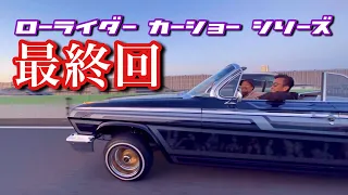 #121【カーショーシリーズ最終回！エントリー車両から搬出まで！】アメ車 インパラ Homies Super Auto Showcace