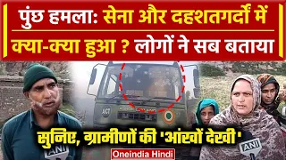 Kulgam Encounter: लोगों ने बताया Poonch Attack में क्या देखा | jammu Kashmir News | वनइंडिया हिंदी