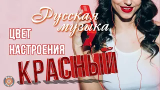 РУССКАЯ МУЗЫКА ⭐Цвет настроения красный