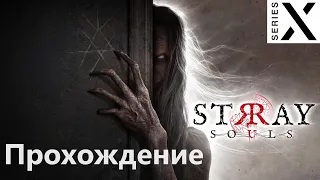 Stray Souls | Полное прохождение с комментарием | Xbox Series X - 4K/60