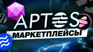 APTOS Маркетплейсы – Флипаем нереальные иксы?!