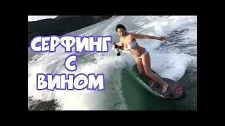 BugagaTV Серфинг С Вином   Приколы и Фейлы 2017 Сентябрь # 7