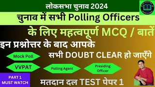 सभी मतदान अधिकारियों के लिए उपयोगी MCQ प्रश्न / बातें  MCQ related to election for election officers