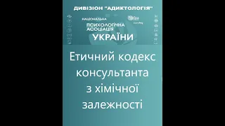 Презентация Этичеческого кодекса консультантов по химическим зависимостям