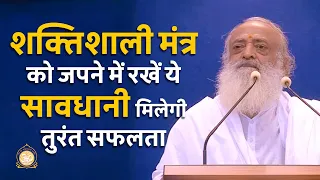 शक्तिशाली मंत्र को जपने में रखें ये सावधानी मिलेगी तुरंत सफलता | HD | Sant Shri Asharamji Bapu