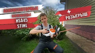 Аккумуляторный кусторез (ножницы) hsa45 STIHL обзор|тест 2021