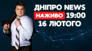 Новини ДніпроNEWS 19:00 / 16 лютого 2021