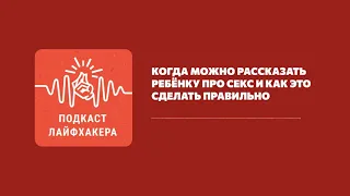 Когда можно рассказать ребёнку про секс и как это сделать правильно