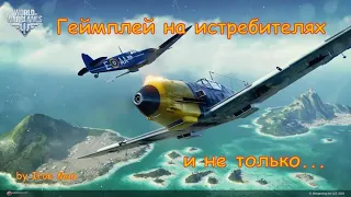 World of Warplanes  Геймплей на истребителях  Мой топ истребителей 5 уровня