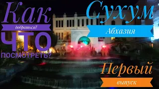 Абхазия: Сухум. Первые впечатления о столице гостеприимной республики