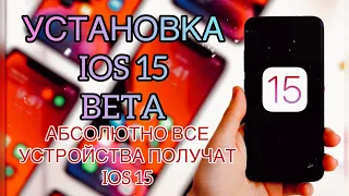 Установка IOS 15 beta profiles | какие устройства получат IOS 15 | где скачать IOS 15