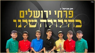 פרחי ירושלים - בהילולה שלנו | Jerusalem Boy’s Choir - In Our Revelry