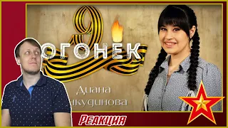 Диана Анкудинова (DIana Ankudinova) "Огонёк". День Победы. - Реакция.