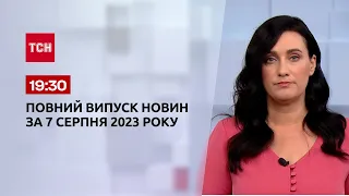 Выпуск ТСН 19:30 за 7 августа 2023 | Новости Украины