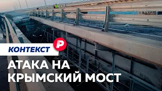 Что известно о взрыве на Крымском мосту к этому часу / Редакция. Контекст