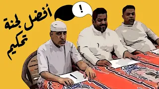 افضل لجنة تحكيم 😂