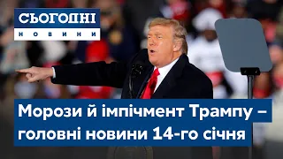 Сьогодні – повний випуск від 14 січня 8:00