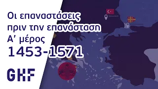 Οι επαναστάσεις πριν την επανάσταση 1453-1571 | GHF - Επανάσταση 1821 | Ε01 - Α' μέρος