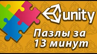 Создал простые пазлы на Unity! / Как создать игру?