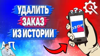 Как удалить заказ из истории в Озоне? Удалить из истории покупок на Озоне