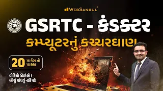 કમ્પ્યૂટરનું કચ્ચરઘાણ | Computer | GSRTC Conductor Bharati 2023 | WebSankul