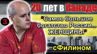 [Ч.3] Почему артист после 20 лет в Канаде уехал в Россию - Дмитрий Матковский #иммиграция @sfilinom