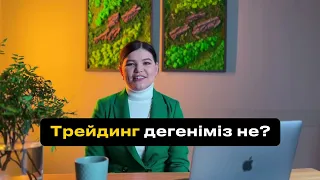 Трейдинг дегеніміз не?