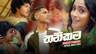 Thanikama (තනිකම) - Raveen Tharuka (Sudu Mahaththaya) Official Music Video