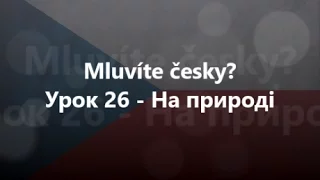 Чеська мова: Урок 26 - На природі