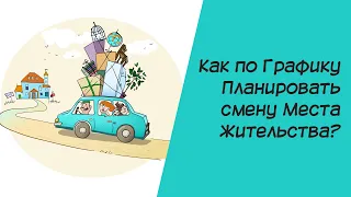 Нумерология. Как по графику планировать смену места жительства?