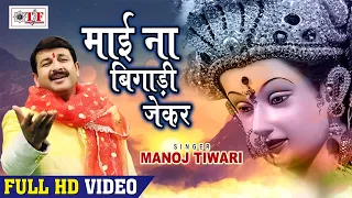 #Manoj Tiwari - Mata Bhajans - माई ना बिगडिहन जेकर - Bhojpuri Bhakti Video Song 2021