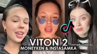 MONEYKEN & INSTASAMKA - VITON 2 TIK TOK ПОДБОРКА | ДЕНЬГИ ТВОЕЙ С*КИ СТАЛИ МОЕЙ BIG MOMMY ТИКТОК