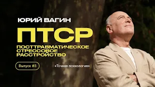 Передача ТОЧНАЯ ПСИХОЛОГИЯ. Выпуск 3 "Посттравматическое стрессовое расстройство"