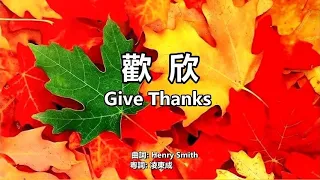 歡欣-Give Thanks - 英語粵語詩歌