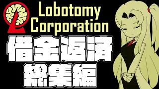 【ゆっくり実況】借金返済の為に管理職に就きました 総集編【Lobotomy Corporation #1～#39】